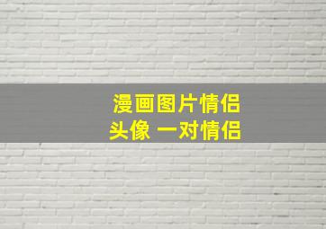 漫画图片情侣头像 一对情侣